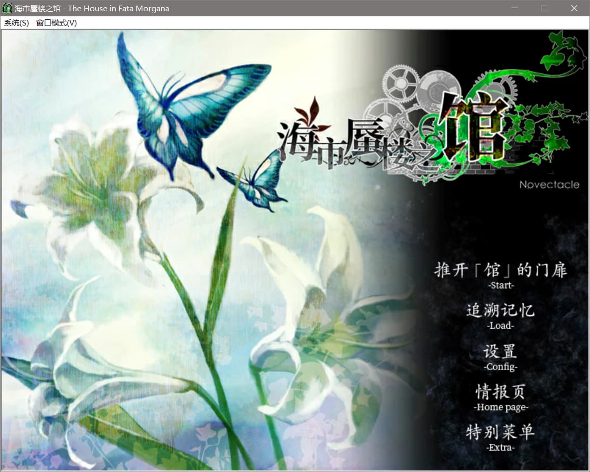 海市蜃楼之馆游戏界面